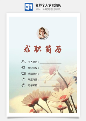 老师简历求职简历个人简历Word模板