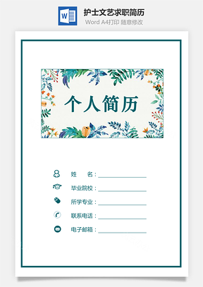 护士简历文艺简历求职简历热门简历Word模板