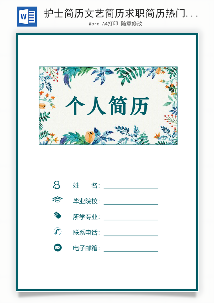 护士简历文艺简历求职简历热门简历Word模板