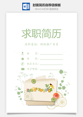 简历封面+内容+自荐信套装Word模板