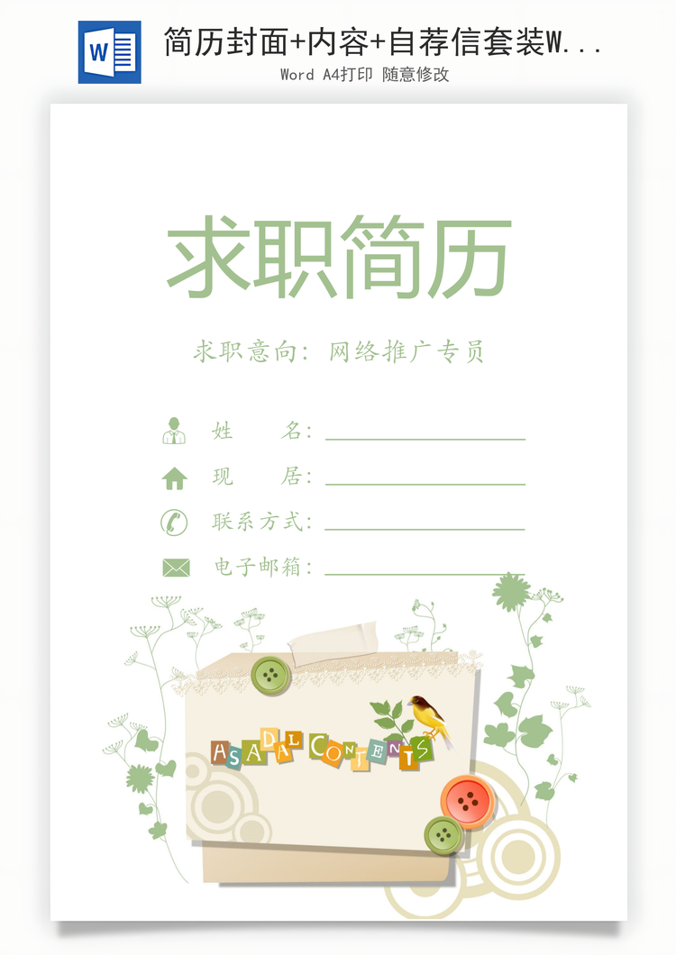 简历封面+内容+自荐信套装Word模板