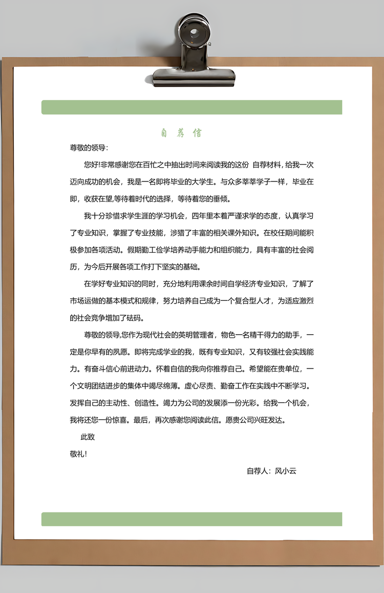 简历封面+内容+自荐信套装Word模板