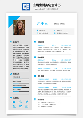 应届生简历通用简历应届生财务个性创意简历Word模板