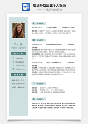 培训师简历求职应届生个人简致简历Word模板