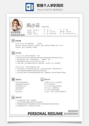 客服简历求职简历Word模板