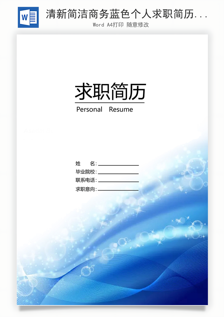清新简洁商务蓝色个人求职简历Word模板