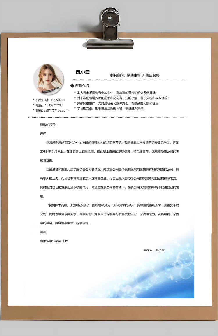 清新简洁商务蓝色个人求职简历Word模板