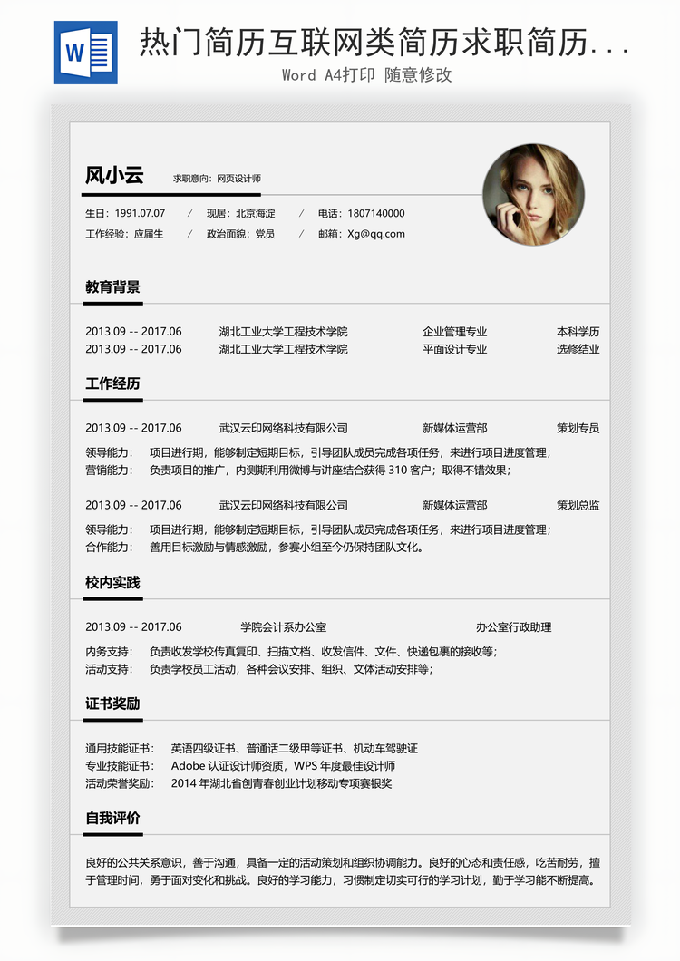 热门简历互联网类简历求职简历应届生简历Word模板