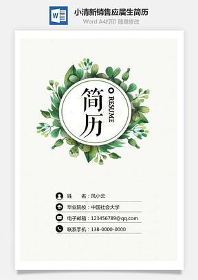 3页小清新通用简历销售简历应届生简历Word模板