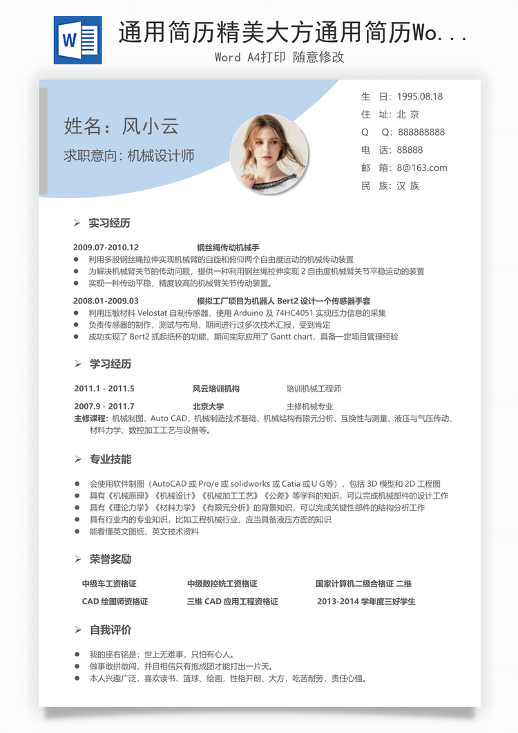 通用简历精美大方通用简历Word模板