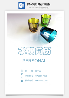 简历封面套装简历封面+简历+自荐信求职简历Word模板