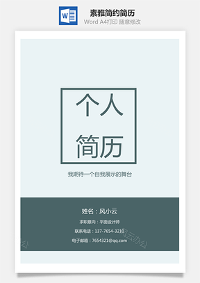 素雅简约简历Word模板