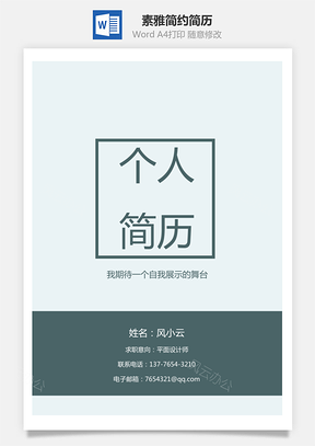【簡(jiǎn)歷套裝】素雅簡(jiǎn)約簡(jiǎn)歷4