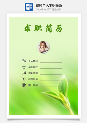 律师简历求职简历个人简历Word模板
