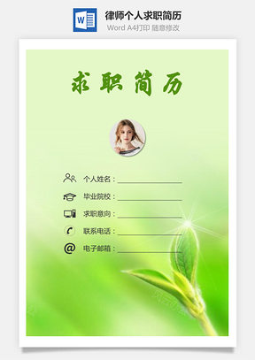 【簡(jiǎn)歷套裝】律師簡(jiǎn)歷求職簡(jiǎn)歷個(gè)人簡(jiǎn)歷82