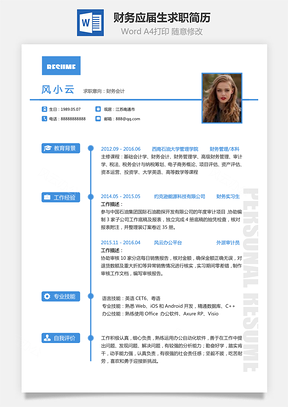 财务简历应届生个人通用求职简历Word模板