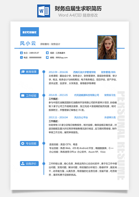 【财务简历】应届生个人通用求职简历模板050