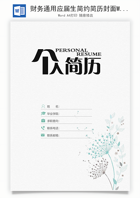 财务通用应届生简约简历封面Word模板
