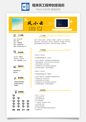 程序员简历打印清晰工程师游戏互联网创意简历Word模板