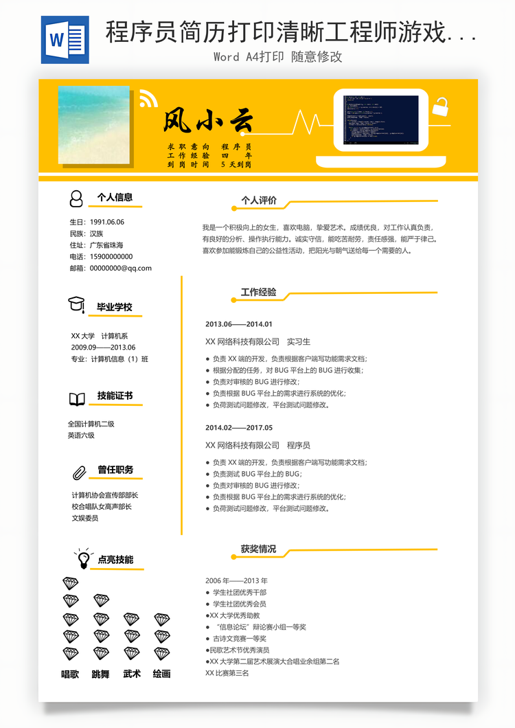 程序员简历打印清晰工程师游戏互联网创意简历Word模板