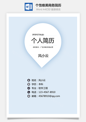 个性唯美商务简历通用Word模板