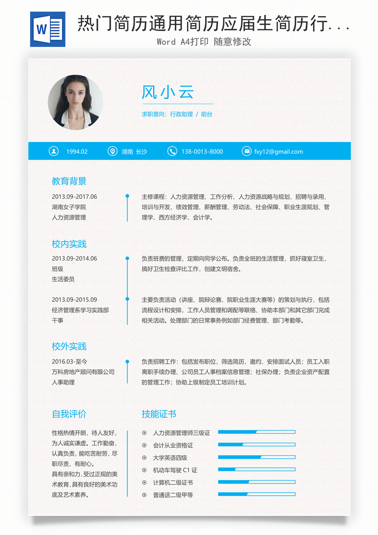 热门简历通用简历应届生简历行政简历个性简历创意简历Word模板