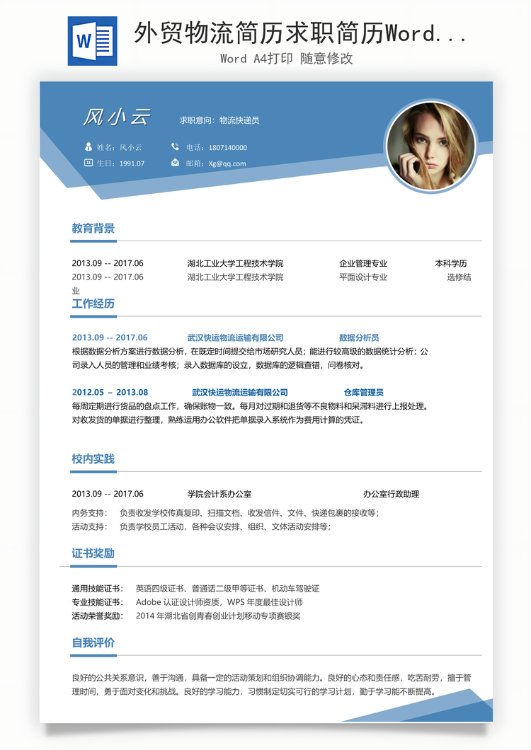 外贸物流简历求职简历Word模板