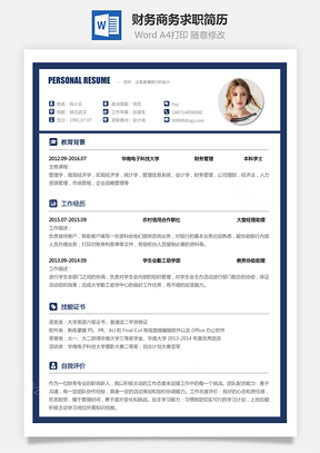 财务简历商务求职简历Word模板