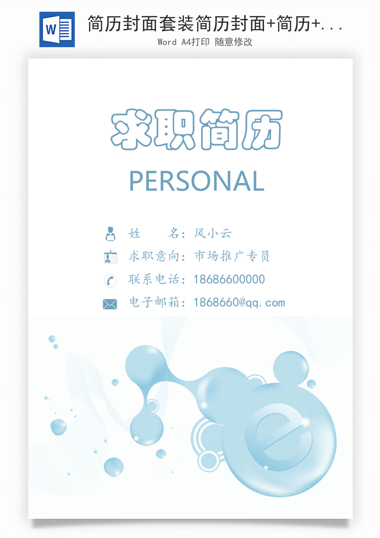 简历封面套装简历封面+简历+自荐信求职简历Word模板