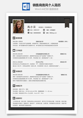 【销售简历】商务风格求职简历个人简历应届生简历