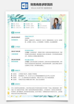 财务简历商务求职简历Word模板