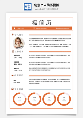 通用简历单页创意个人简历模板技能框Word模板