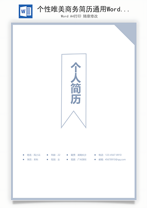 个性唯美商务简历通用Word模板