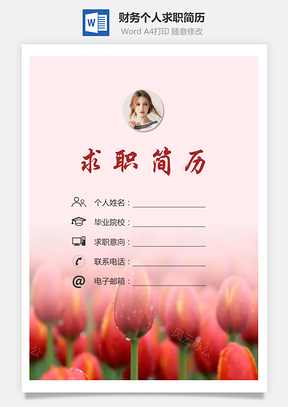 【簡(jiǎn)歷套裝】財(cái)務(wù)簡(jiǎn)歷求職簡(jiǎn)歷個(gè)人簡(jiǎn)歷81