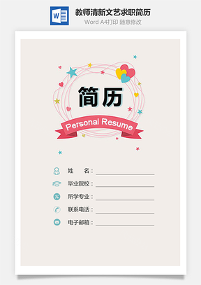 教师简历清新简历文艺简历求职简历Word模板