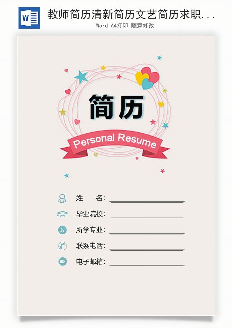 教师简历清新简历文艺简历求职简历Word模板