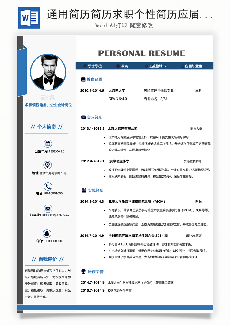 通用简历简历求职个性简历应届生简历Word模板