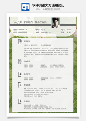 软件简历典雅大方通用简历Word模板
