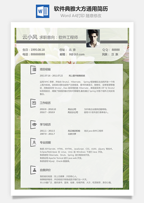 【软件简历】典雅大方通用简历