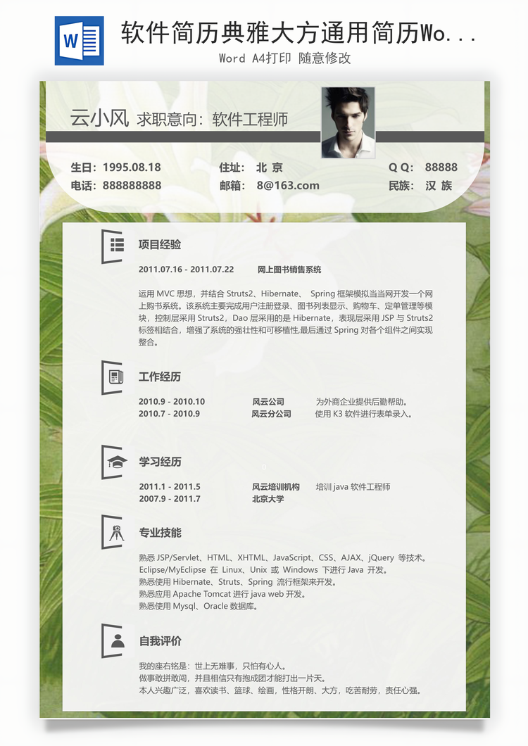 软件简历典雅大方通用简历Word模板