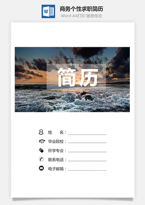 商务简历个性简历求职简历套装Word模板