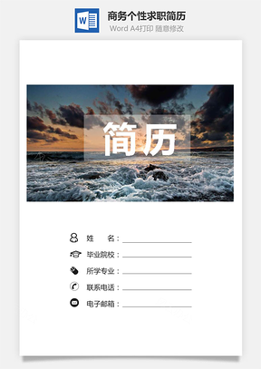 【簡(jiǎn)歷套裝】商務(wù)簡(jiǎn)歷個(gè)性簡(jiǎn)歷求職簡(jiǎn)歷套裝703