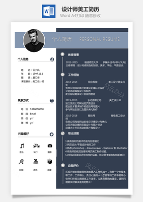 设计师简历美工设计师简历Word模板