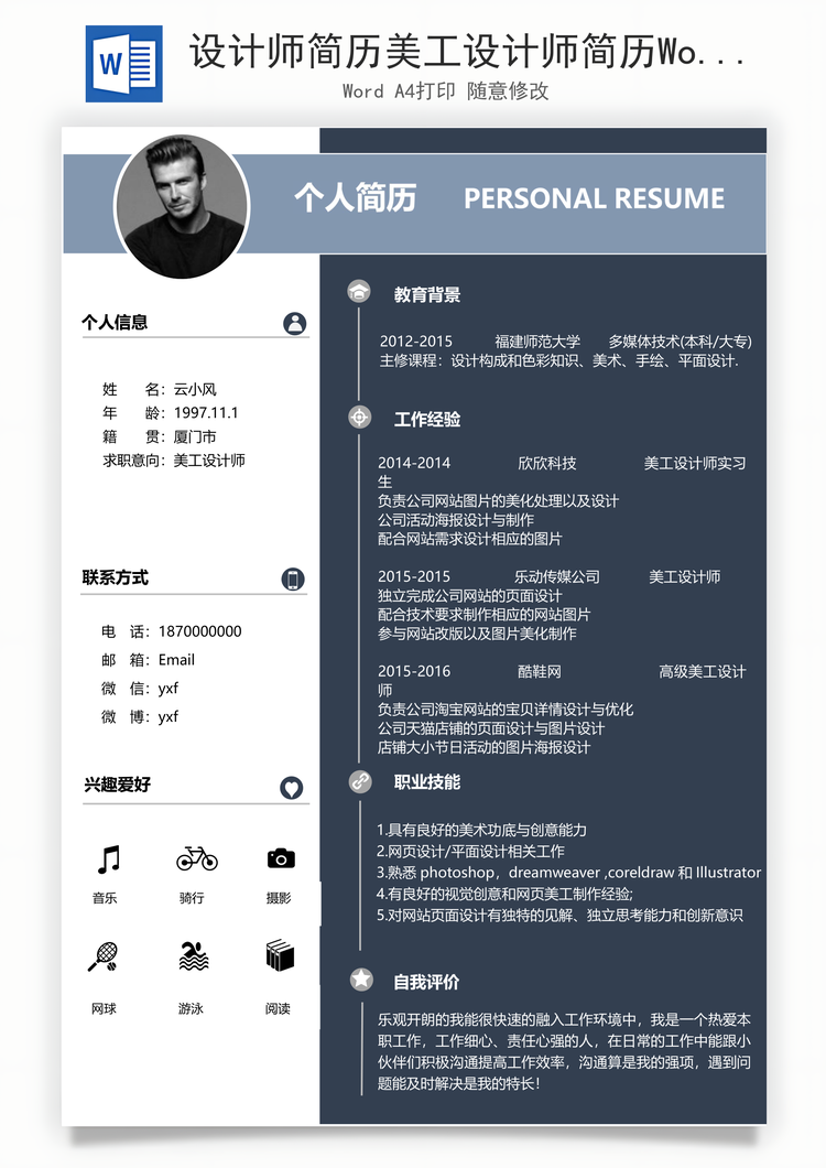 设计师简历美工设计师简历Word模板