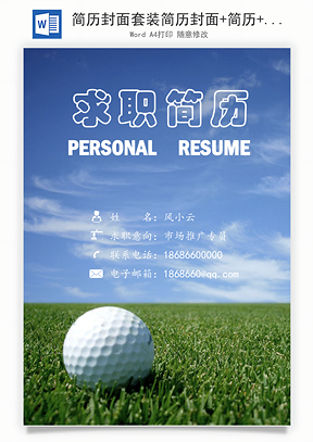 简历封面套装简历封面+简历+自荐信求职简历Word模板
