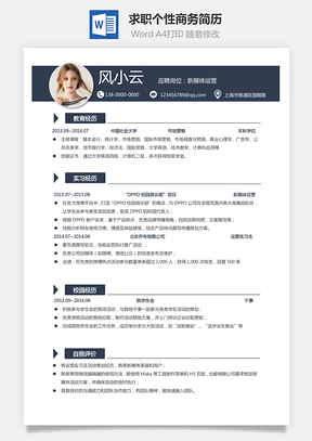 通用简历热门求职个性商务简历Word模板