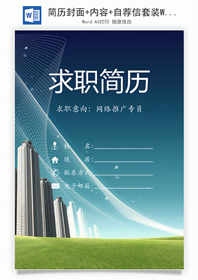 简历封面+内容+自荐信套装Word模板