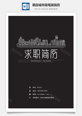 简历封面黑白城市简笔画精致简历封面Word模板