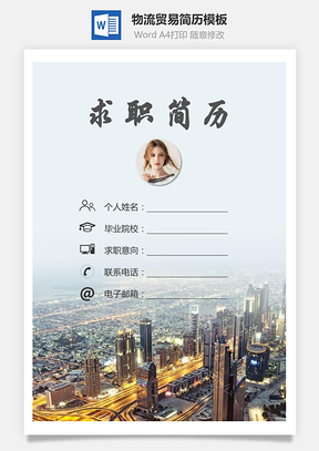 物流贸易简历求职简历个人简历Word模板