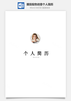 通用简历三页醒目配色创意个人简历和简历封面Word模板